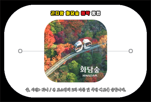 곤지암 화담숲 예약 방법