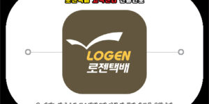 로젠택배 고객센터 전화번호