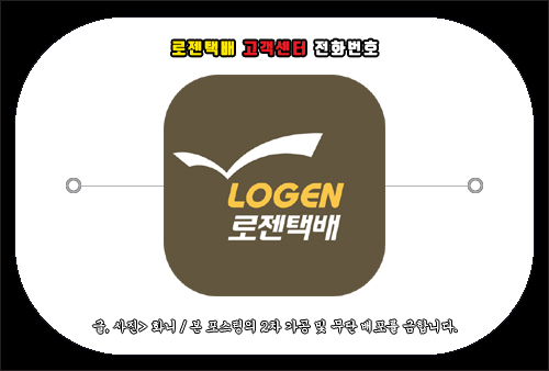 로젠택배 고객센터 전화번호 및 문의 방법