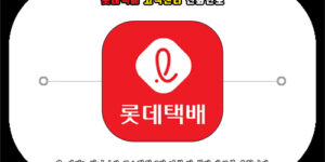 롯데택배 고객센터 전화번호