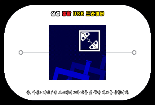 삼성 통합 usb 드라이버 다운로드 및 설치 방법