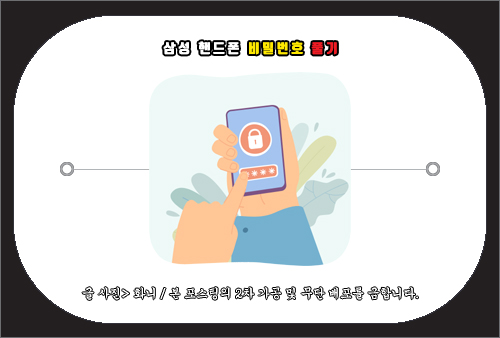 삼성 핸드폰 비밀번호 풀기, 비번 찾기, 잠금 해제 방법