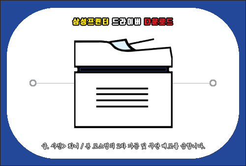 삼성프린터 드라이버 다운로드 방법