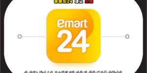 이마트24 재고조회