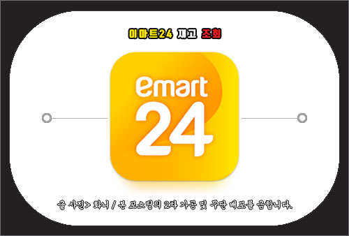 이마트24 재고조회 방법