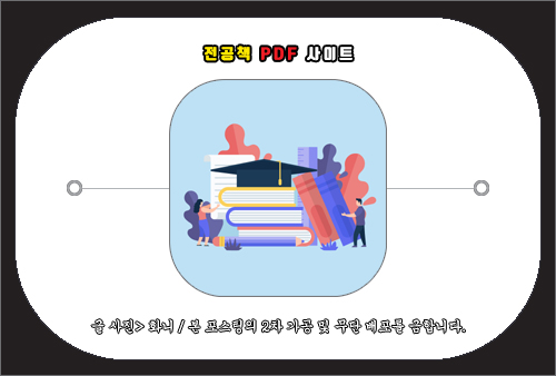 전공책 PDF 사이트