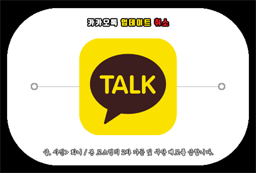 카카오톡 업데이트 취소, 되돌리기, 복구 방법