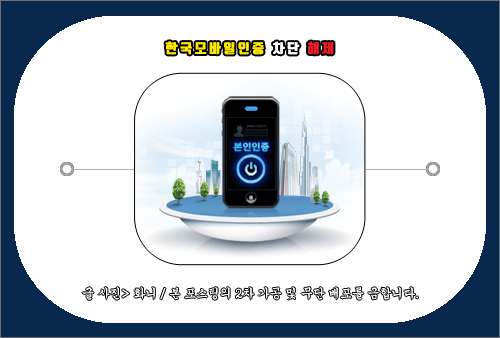 한국모바일인증 본인확인 차단 해제 방법