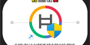 한글 2022 무료 설치