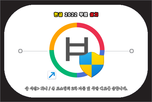 한글 2022 무료 설치 방법