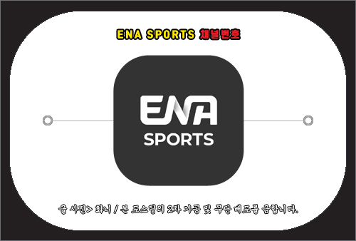 ENA SPORTS 채널번호 및 편성표