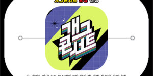 개그콘서트 방청 신청