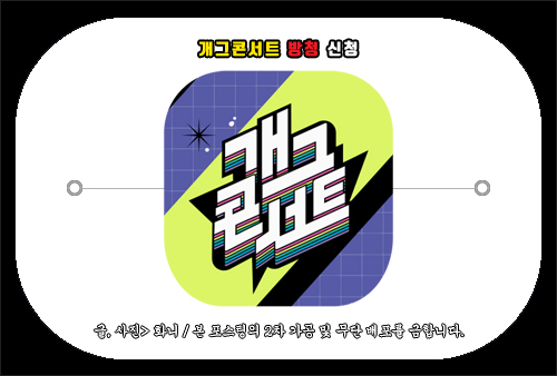 개그콘서트 방청 신청 방법