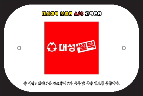 대성셀틱 보일러 AS 고객센터 전화번호 및 문의 방법
