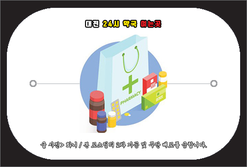 대전 24시 약국여는곳