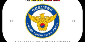 대전 둔산경찰서 민원실 연락처