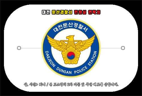 대전 둔산경찰서 민원실 연락처(전화번호)