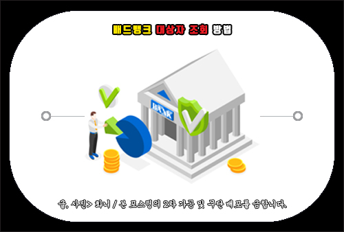 배드뱅크 대상자 조회 방법