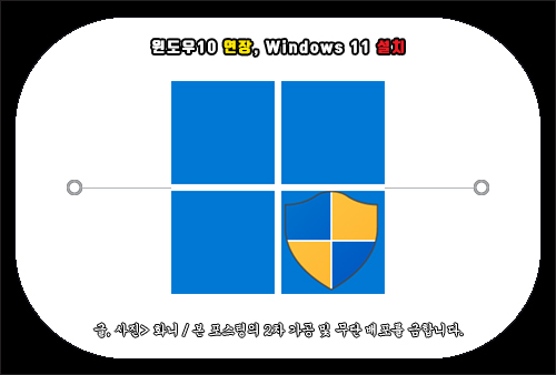 윈도우10 연장 및 Windows 11 다운로드 방법