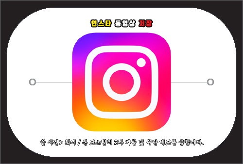 인스타 동영상 저장 방법