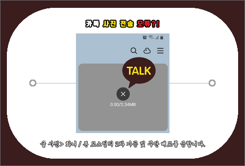 카톡 사진 전송 오류 해결 방법