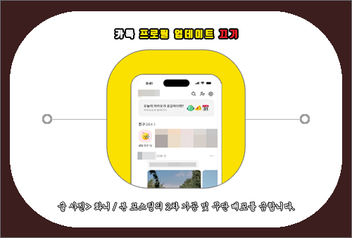 카톡 프로필 업데이트 끄기 방법