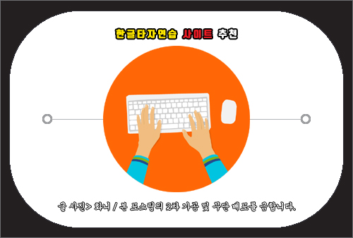 한글타자연습 사이트