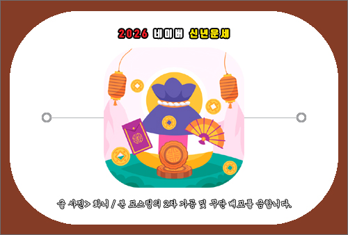 2026 네이버 신년운세