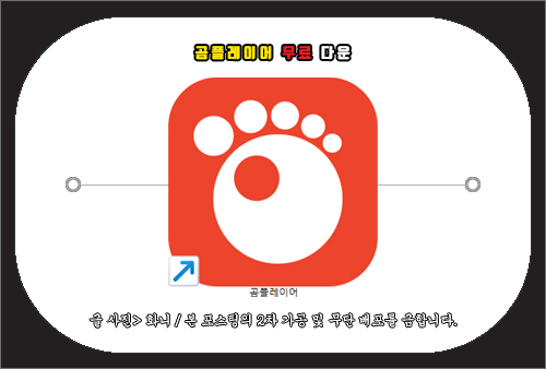 곰플레이어 무료 다운로드 방법