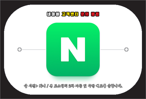 네이버 고객센터 문의 방법