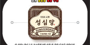 대전 성심당 배달 주문