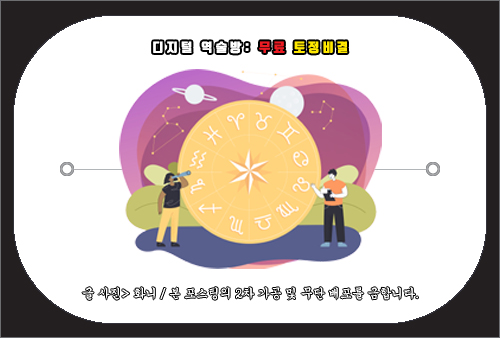 디지털 역술방: 무료 토정비결