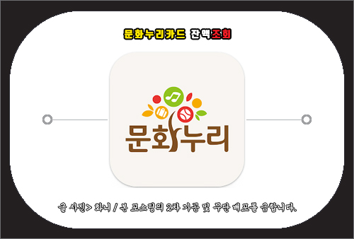 문화누리카드 잔액조회 방법