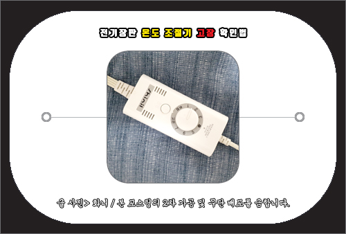 전기장판 온도 조절기 고장 확인법