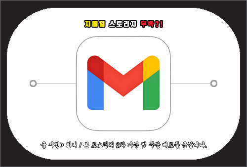 지메일 스토리지 부족