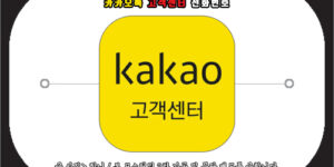 카카오톡 고객센터 전화번호
