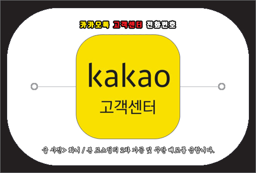 카카오톡 고객센터 전화번호 및 문의 방법