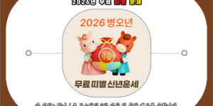 2026년 띠별 운세