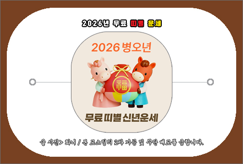 2026년 띠별 운세 무료