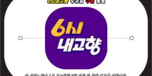 6시내고향 누리집 구입방법