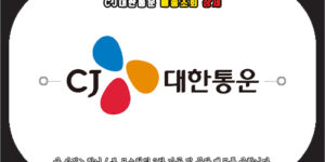 cj대한통운 배송조회 상세