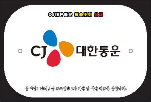 cj대한통운 배송조회 상세