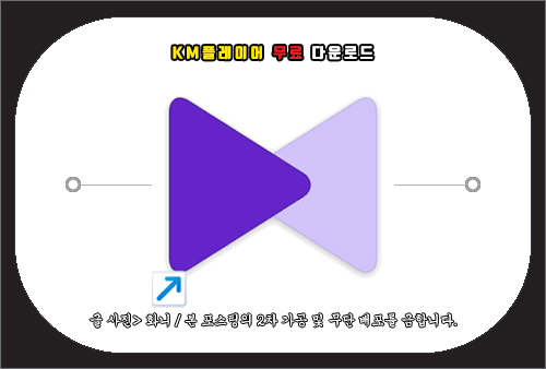 km플레이어 무료 다운로드 및 사용법