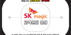 sk매직 가스레인지 고객센터