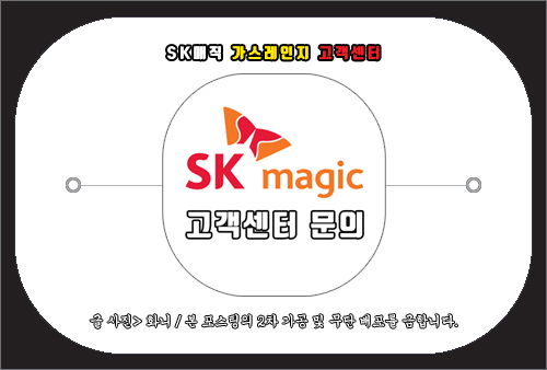 sk매직 가스레인지 고객센터