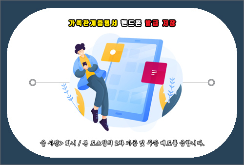 가족관계증명서 핸드폰 발급 저장 및 제출 방법