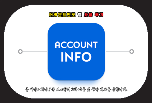 어카운트인포 앱 정보 및 사용 후기