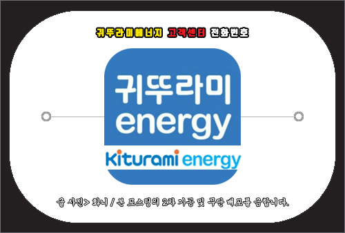 귀뚜라미에너지 도시가스 고객센터 전화번호 및 문의 방법