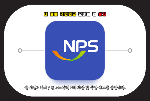 내 곁에 국민연금 모바일 앱 설치 방법