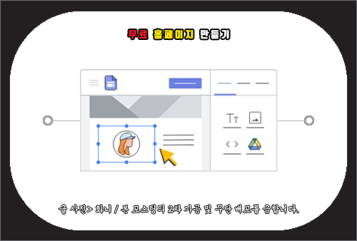 무료 홈페이지 만들기, 웹 사이트 제작 플랫폼 추천